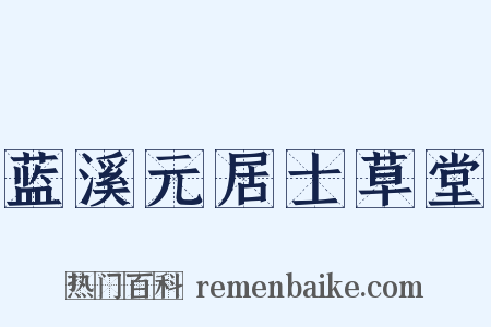 蓝溪元居士草堂是什么意思的图片
